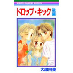 ドロップ・キック　後編