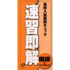 高校入試直前チェック・速習即解国語はこれで安心だ