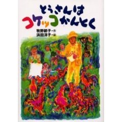 とうさんはコケッコかんとく