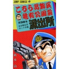 こちら葛飾区亀有公園前派出所　第３８巻　必殺正月カットの巻