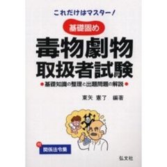 これだけはマスター基礎固め毒物劇物取扱者試験　基礎知識の整理と出題問題の解説