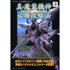 真・魔装機神ＰＡＮＺＥＲ　ＷＡＲＦＡＲＥ必勝攻略法