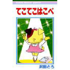 てこてこはこべ