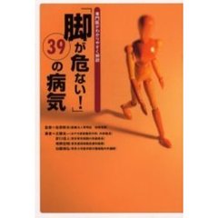 「脚が危ない！」３９の病気　専門医がわかりやすく解説