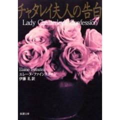 チャタレイ夫人の告白