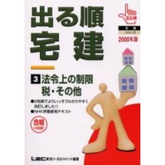 出る順宅建　合格への近道　２０００年版３　法令上の制限　税・その他