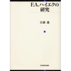 Ｆ．Ａ．ハイエクの研究