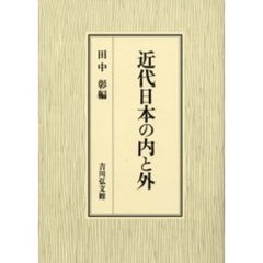 近代日本の内と外
