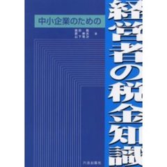 中小企業のための経営者の税金知識
