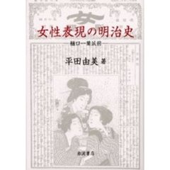 女性表現の明治史　樋口一葉以前