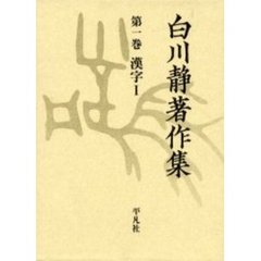 白川静著作集　１　漢字　１