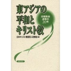 東アジアの平和とキリスト教　日韓教会連帯の２０年