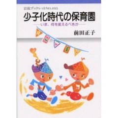 少子化時代の保育園　いま、何を変えるべきか