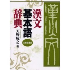 漢文基本語辞典