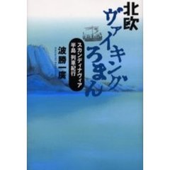 北欧ヴァイキングろまん　スカンディナヴィア半島列車紀行