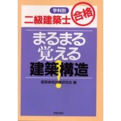 二級建築士合格まるまる覚える建築構造　学科別