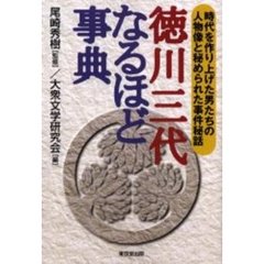 徳川三代なるほど事典　時代を作り上げた男たちの人物像と秘められた事件秘話