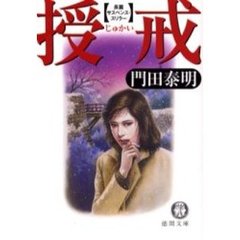 授戒