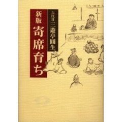 寄席育ち　新版