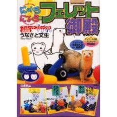 にょろにょろフェレット御殿