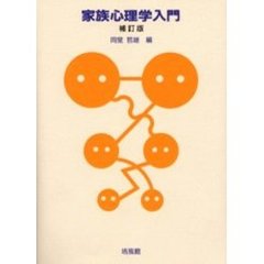 家族心理学入門　補訂版