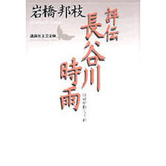 評伝長谷川時雨