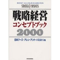 戦略経営コンセプトブック　２０００
