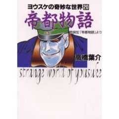 帝都物語　荒俣宏「帝都物語」より