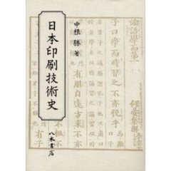 日本印刷技術史