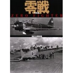 零戦　写真集
