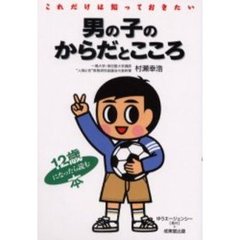 男の子のからだとこころ　これだけは知っておきたい　１２歳になったら読む本