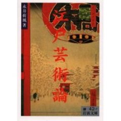 江戸芸術論