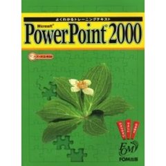 Ｍｉｃｒｏｓｏｆｔ　ＰｏｗｅｒＰｏｉｎｔ　２０００