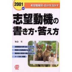 志望動機の書き方・答え方　〔２００１年度〕