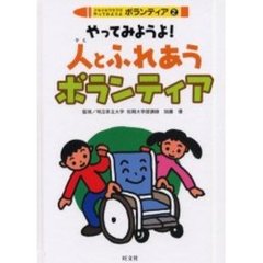 ドキドキワクワクやってみようよボランティア　２　やってみようよ！人とふれあうボランティア