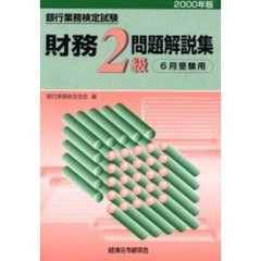 銀行業務検定試験財務２級問題解説集　６月受験用　２０００年版