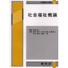 社会福祉概論　４訂版