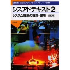 シスアドテキスト　通産省初級システムアドミニストレータ試験　２　３訂版　システム環境の管理・運用