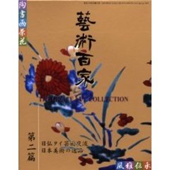 芸術百家　黄金の日本美術全集　第２篇　日仏タイ芸術交流　日本美術の逸品