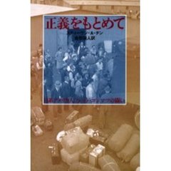 正義をもとめて　日系アメリカ人フレッド・コレマツの闘い