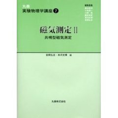 丸善実験物理学講座　７　磁気測定　２