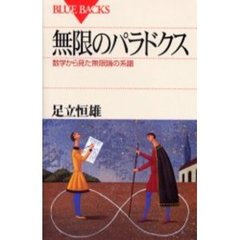 無限のパラドクス　数学から見た無限論の系譜