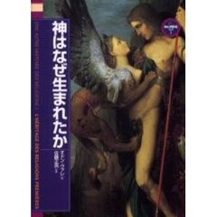 神はなぜ生まれたか