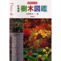 北海道樹木図鑑　増補改訂版