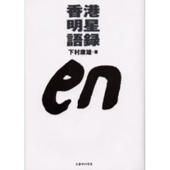 香港明星語録ｅｎ