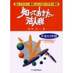 知っておきたい法人税　平成１２年版