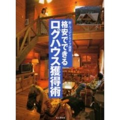 格安でできるログハウス獲得術