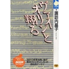 ヴァイオリンと翔る