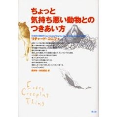 ちょっと気持ち悪い動物とのつきあい方