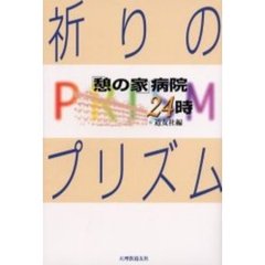 祈りのプリズム　「憩の家」病院２４時